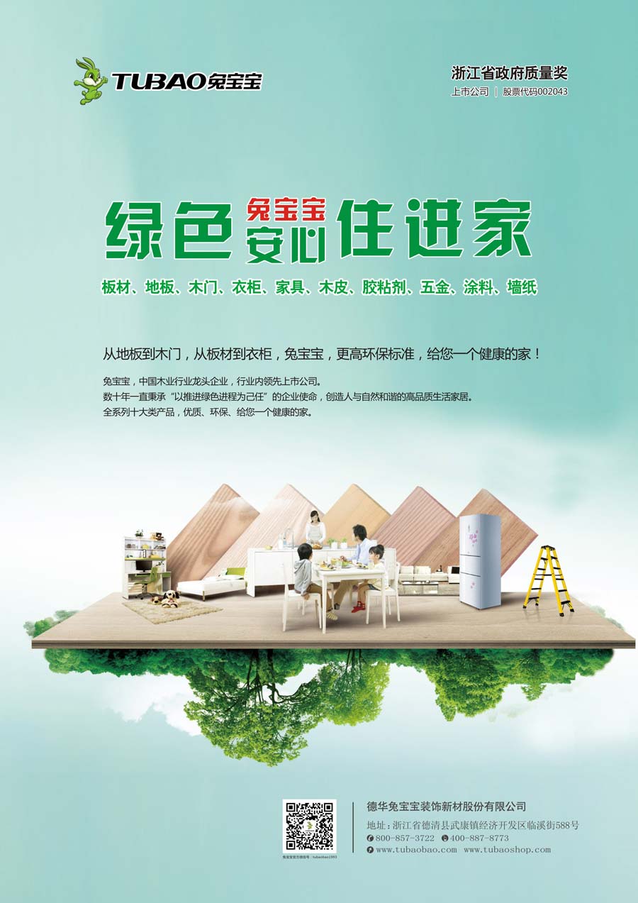 德华兔宝宝装饰新材股份有限公司 德华兔宝宝装饰新材股份有限公司