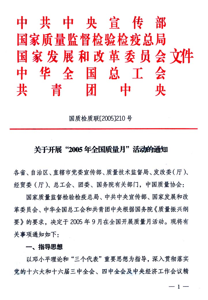 中共中央宣传部、国家质量监督检验检疫总局、国家发展和改革委员会、中华全国总工会、共青团中央《关于开展“2005年全国质量月”活动的通知》