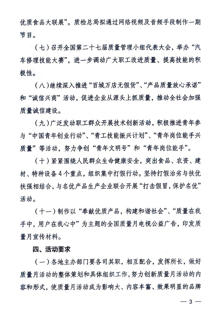 中共中央宣传部、国家质量监督检验检疫总局、国家发展和改革委员会、中华全国总工会、共青团中央《关于开展“2005年全国质量月”活动的通知》