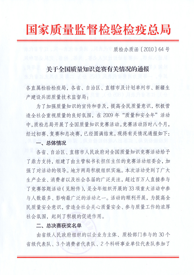 国家质量监督检验检疫总局《关于全国质量知识竞赛有关情况的通报》