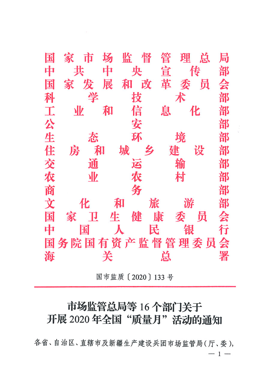 市场监管总局等16个部门关于开展2020年全国“质量月”活动的通知(国市监质〔2020〕133号)