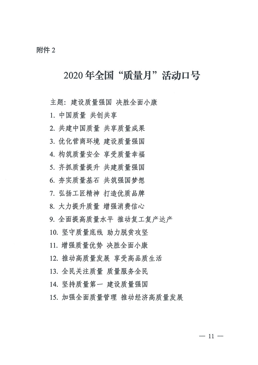 市场监管总局等16个部门关于开展2020年全国“质量月”活动的通知(国市监质〔2020〕133号)