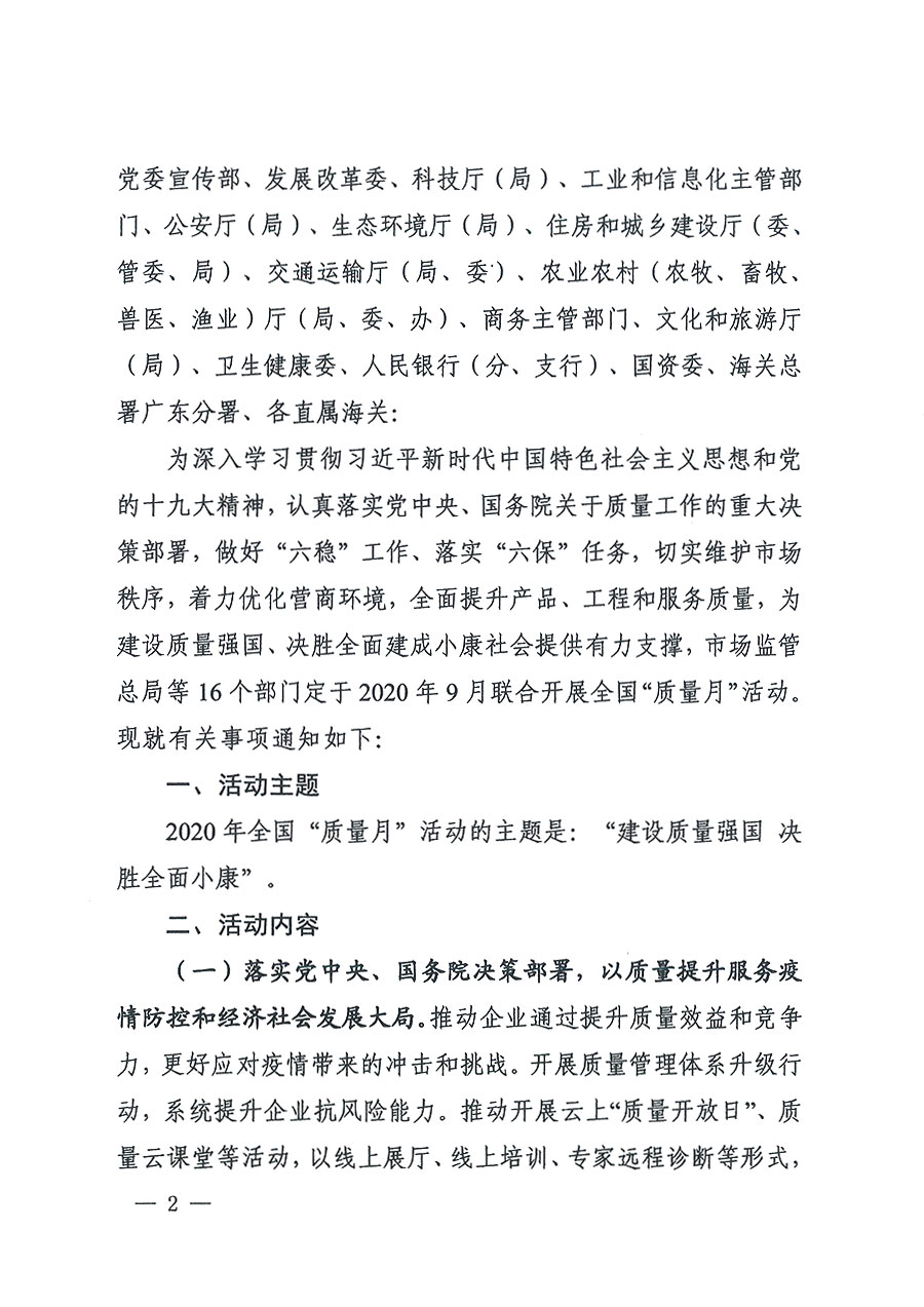 市场监管总局等16个部门关于开展2020年全国“质量月”活动的通知(国市监质〔2020〕133号)