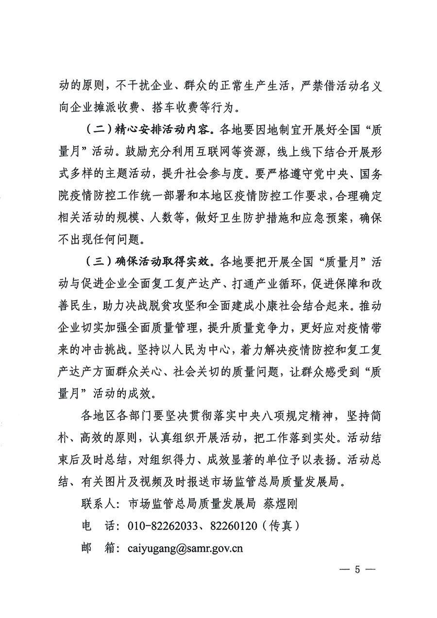 市场监管总局等16个部门关于开展2020年全国“质量月”活动的通知(国市监质〔2020〕133号)