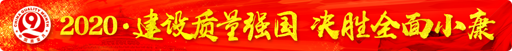 市场监管总局等16个部门关于开展2020年全国“质量月”活动的通知(国市监质〔2020〕133号)