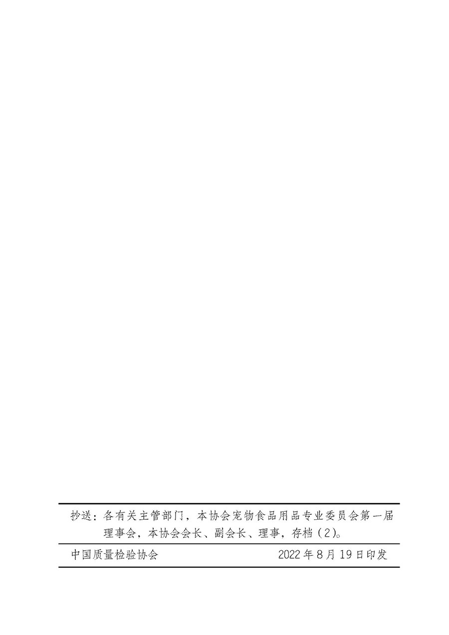 中国质量检验协会关于宠物食品用品专业委员会成立大会暨第一次会员代表大会和第一届理事会相关表决结果的公告(中检办发〔2022〕202号)