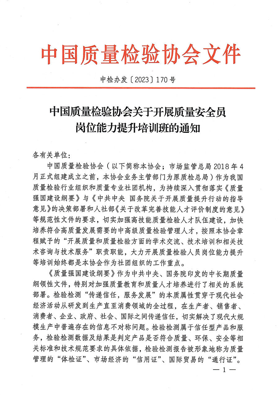 中国质量检验协会关于开展质量安全员岗位能力提升培训的通知(中检办发〔2023〕170号)