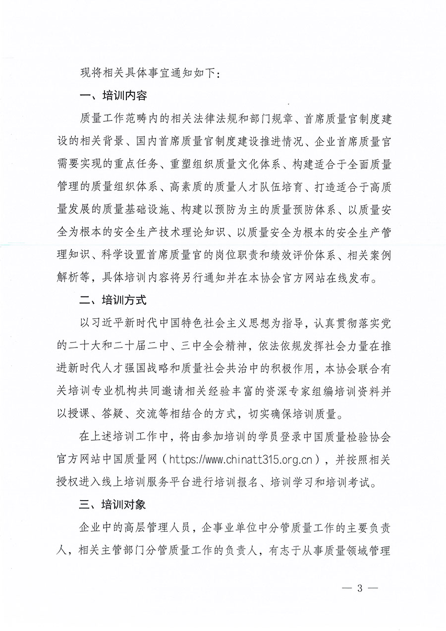中国质量检验协会关于组织开展首席质量官职业能力提升培训工作的通知(中检办发〔2024〕119号)