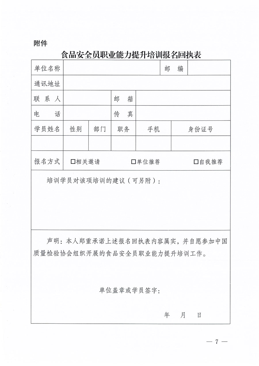 中国质量检验协会关于组织开展食品安全员职业能力提升培训工作的通知(中检办发〔2024〕120号)