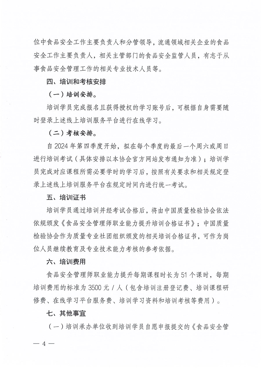 中国质量检验协会关于组织开展食品安全管理师职业能力提升培训工作的通知(中检办发〔2024〕122号)