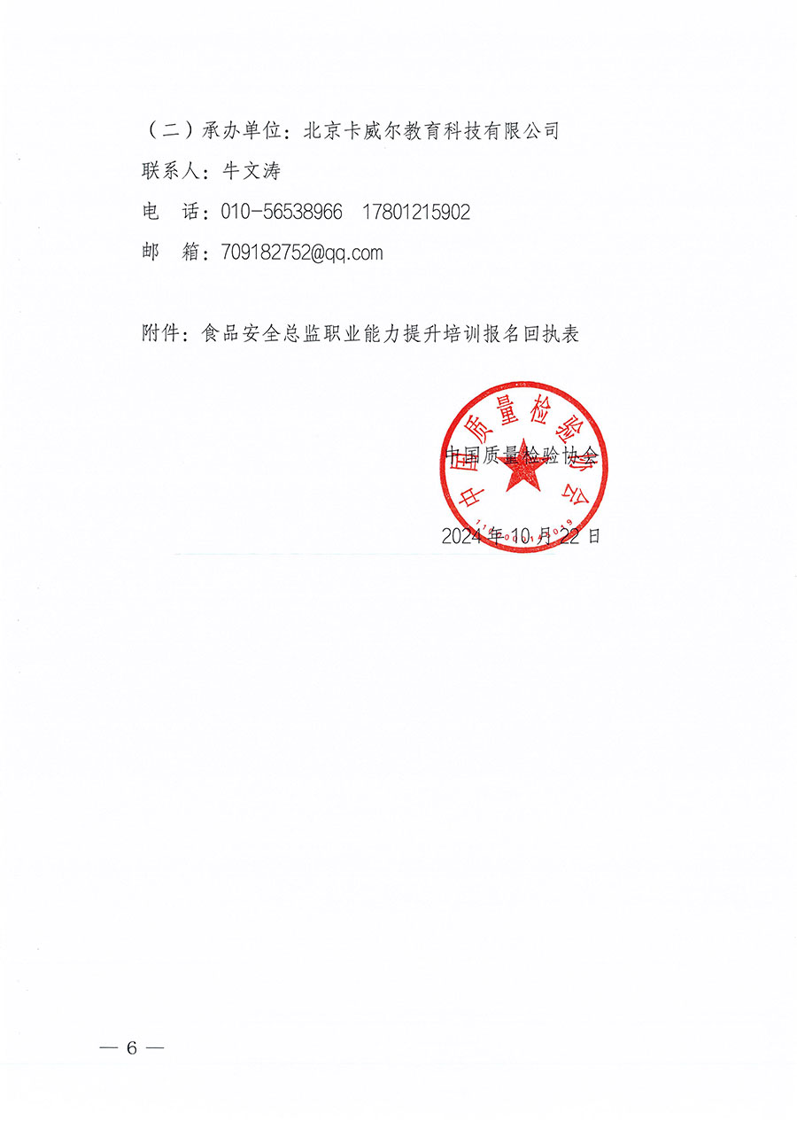 中国质量检验协会关于组织开展食品安全总监职业能力提升培训工作的通知(中检办发〔2024〕123号)