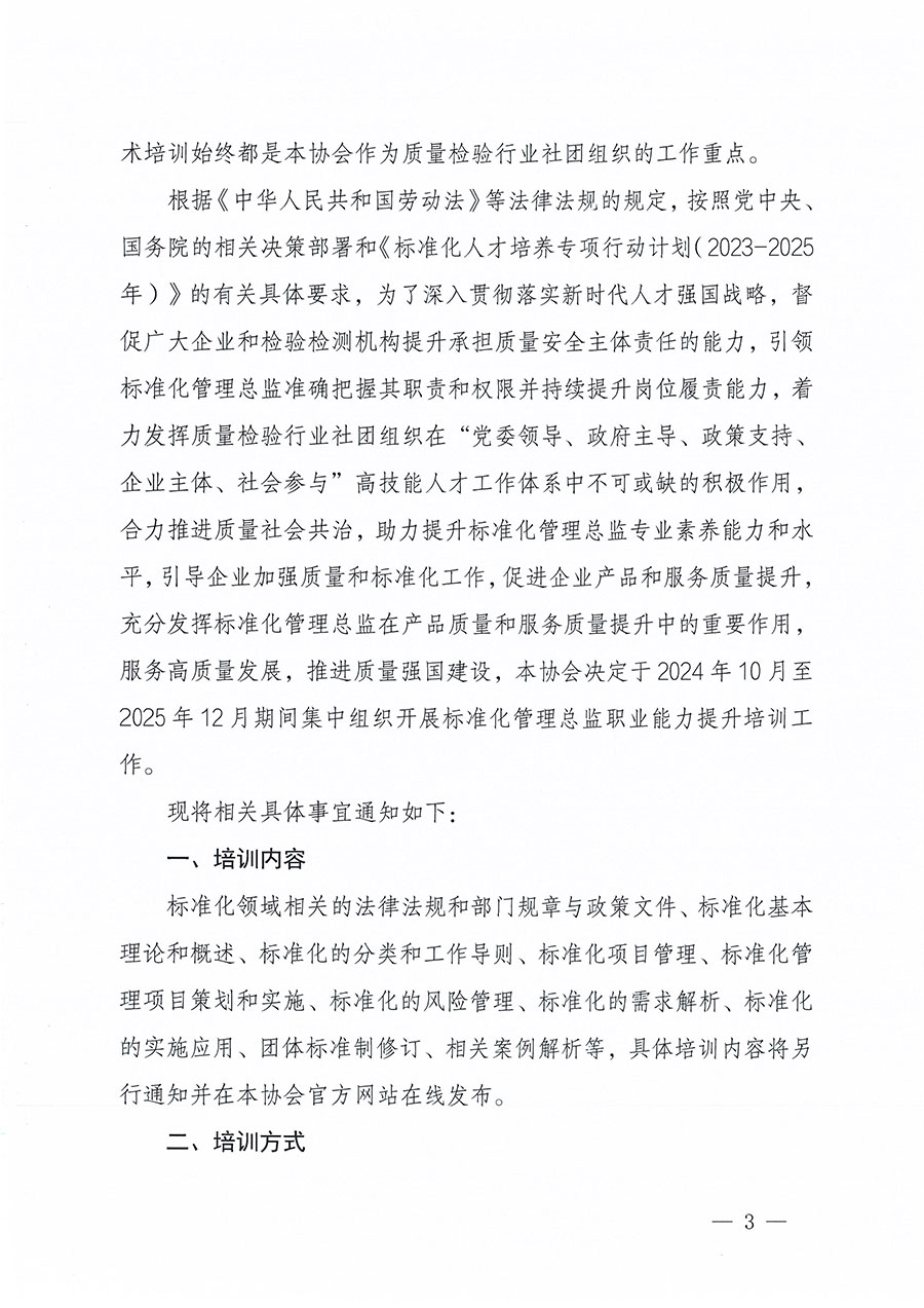中国质量检验协会关于组织开展标准化管理总监职业能力提升培训工作的通知(中检办发〔2024〕126号)