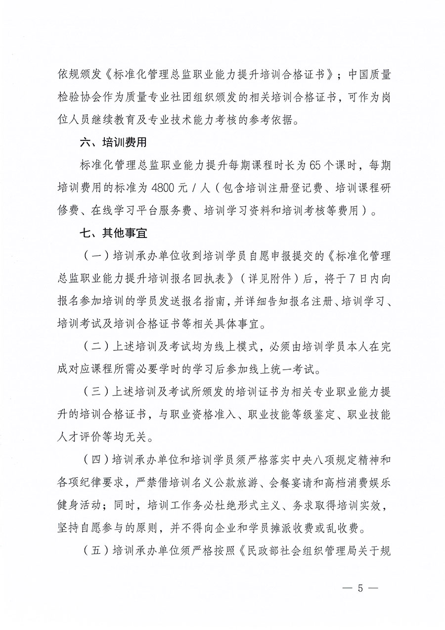 中国质量检验协会关于组织开展标准化管理总监职业能力提升培训工作的通知(中检办发〔2024〕126号)
