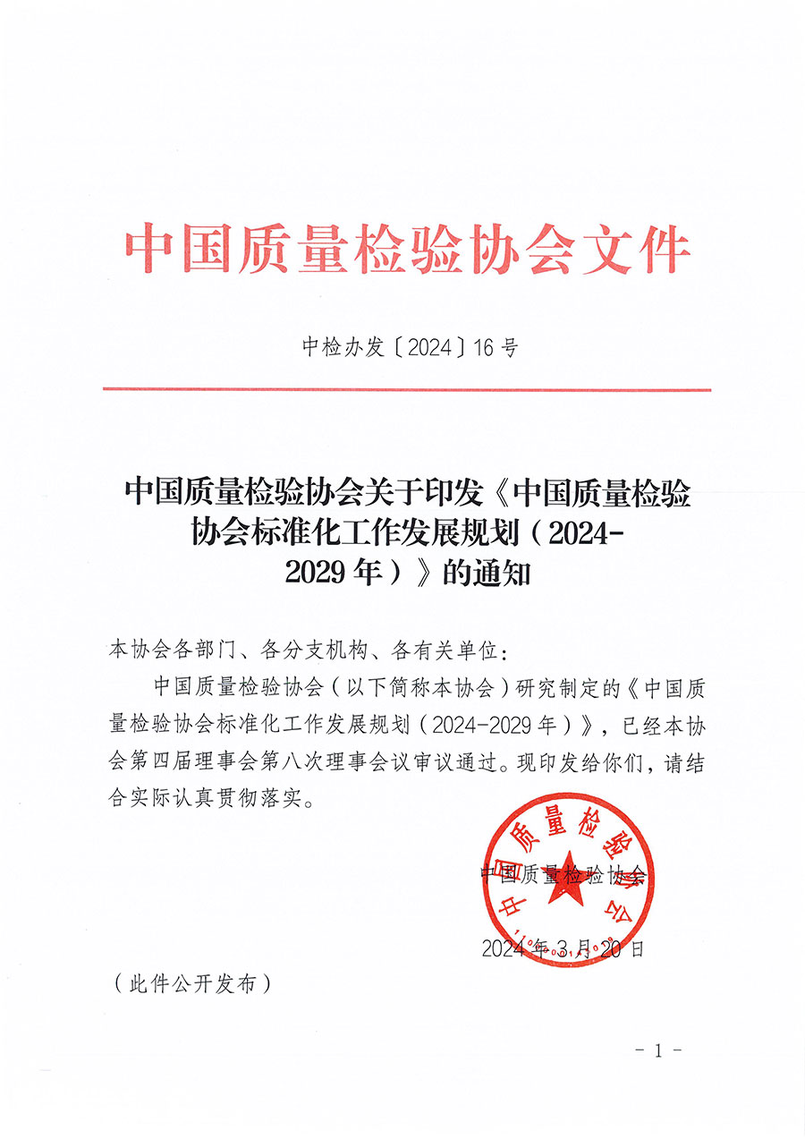 中国质量检验协会关于印发《中国质量检验协会标准化工作发展规划（2024-2029年）》的通知(中检办发〔2024〕16号)