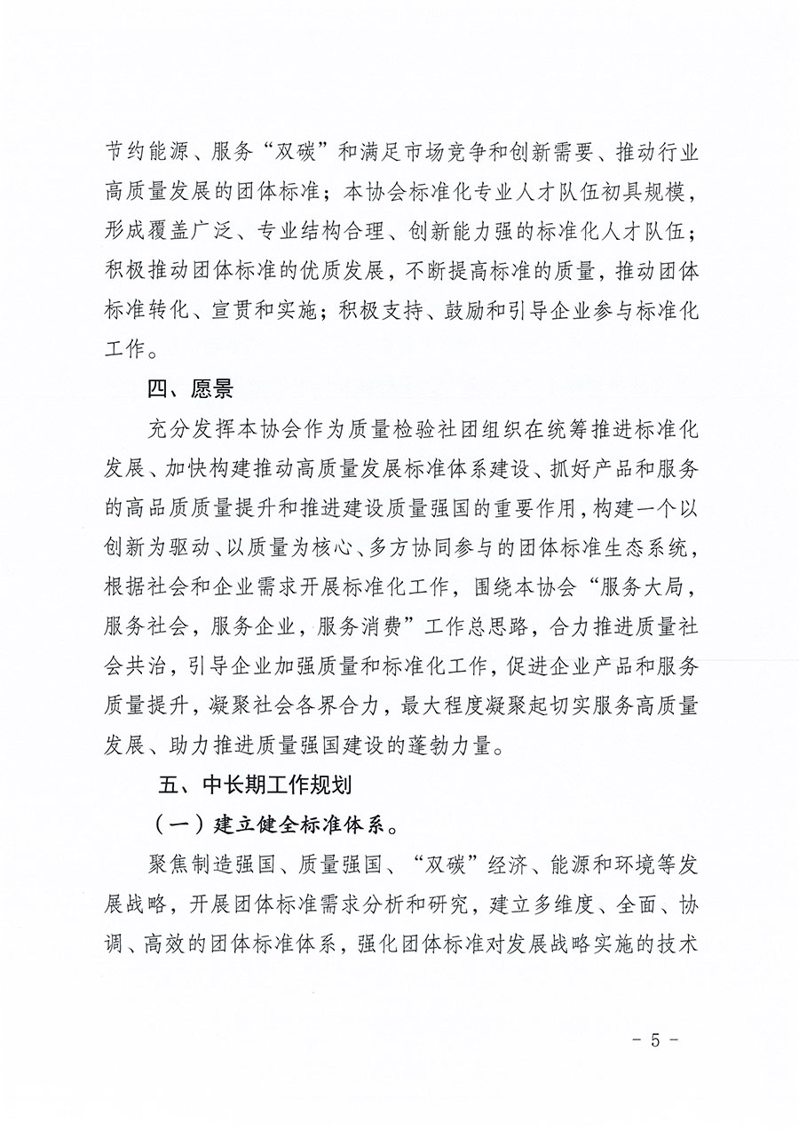 中国质量检验协会关于印发《中国质量检验协会标准化工作发展规划（2024-2029年）》的通知(中检办发〔2024〕16号)