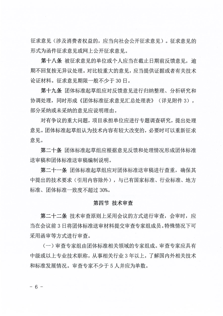 中国质量检验协会关于印发《中国质量检验协会团体标准管理办法》的通知(中检办发〔2024〕17号)