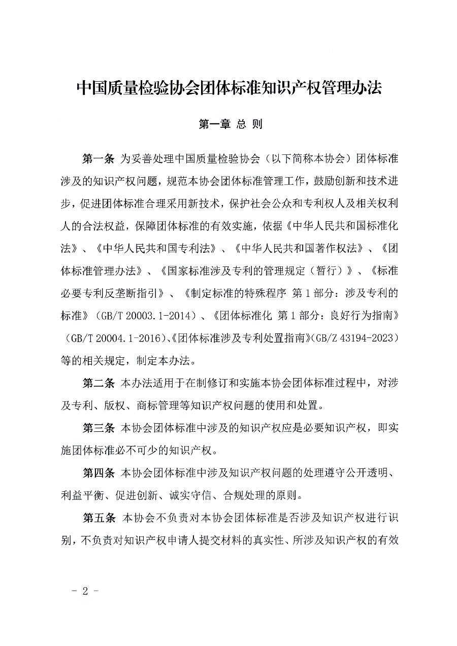 中国质量检验协会关于印发《中国质量检验协会知识产权管理办法》的通知(中检办发〔2024〕18号)