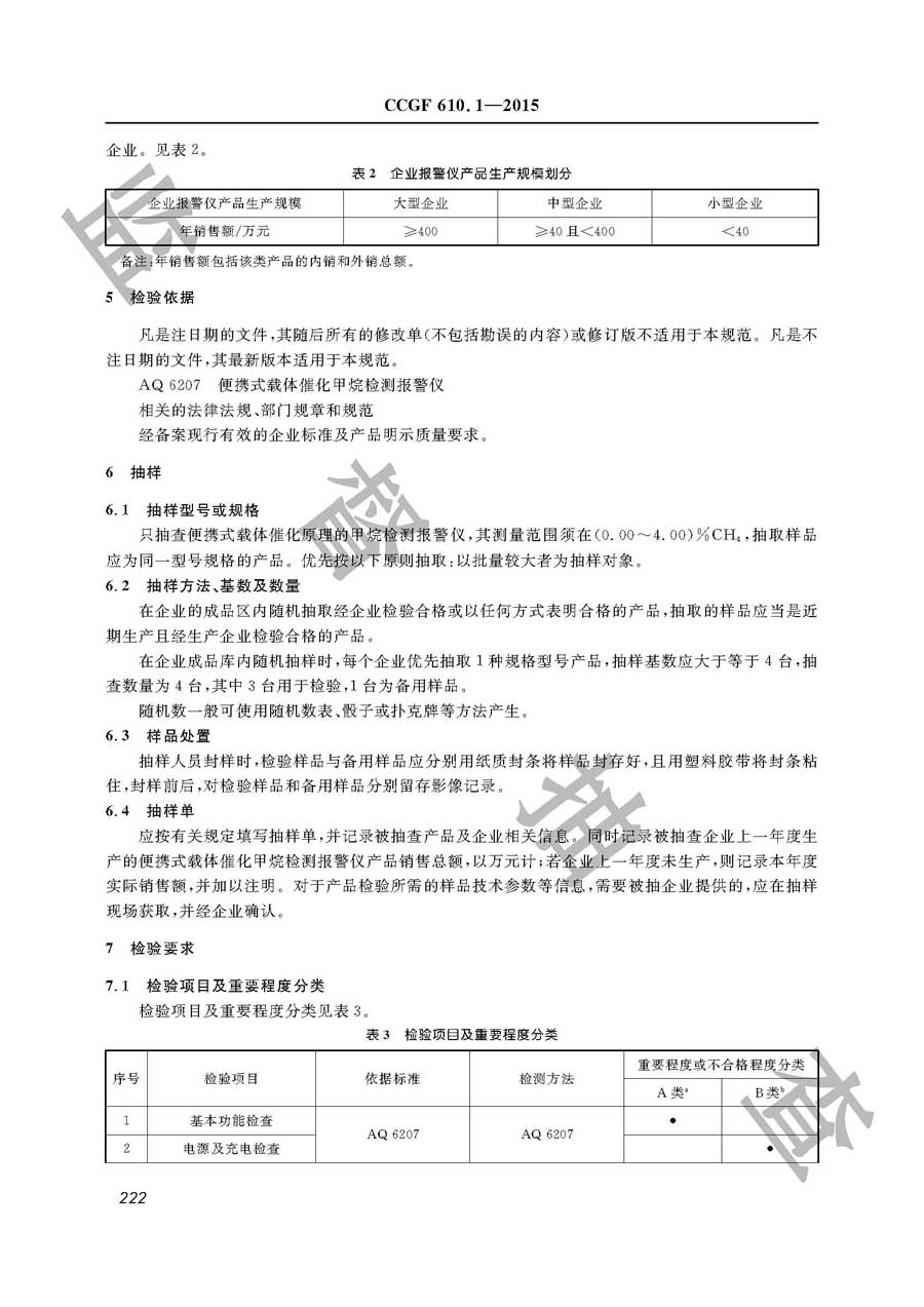 便携式载体催化甲烷检测报警仪产品质量监督抽查实施规范