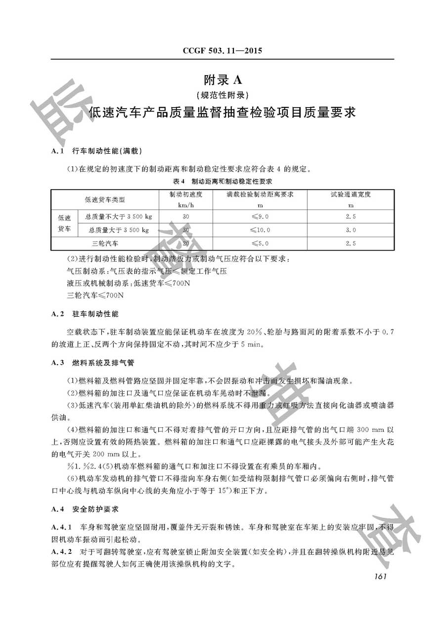 低速汽车产品质量监督抽查实施规范