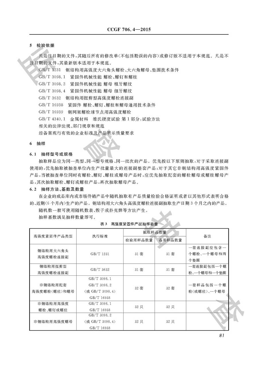 高强度紧固件产品质量监督抽查实施规范
