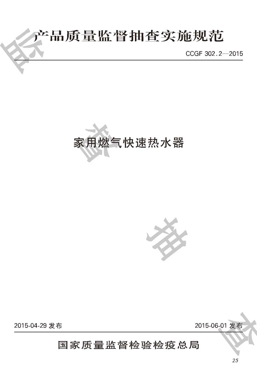 家用燃气快速热水器产品质量监督抽查实施规范