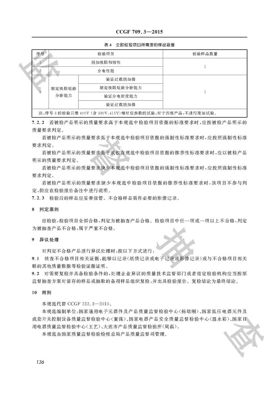 塑料外壳式断路器产品质量监督抽查实施规范