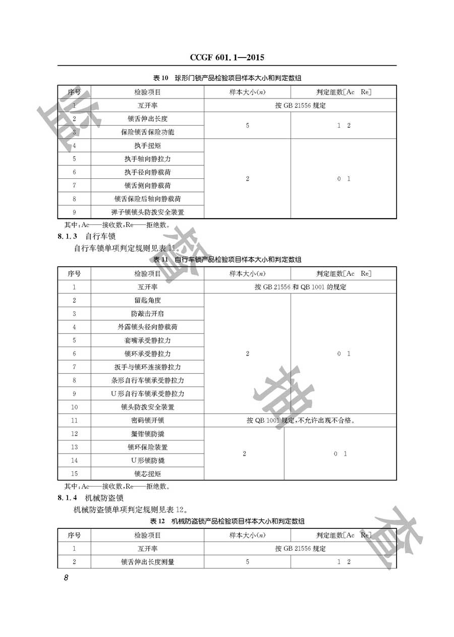 锁具产品质量监督抽查实施规范
