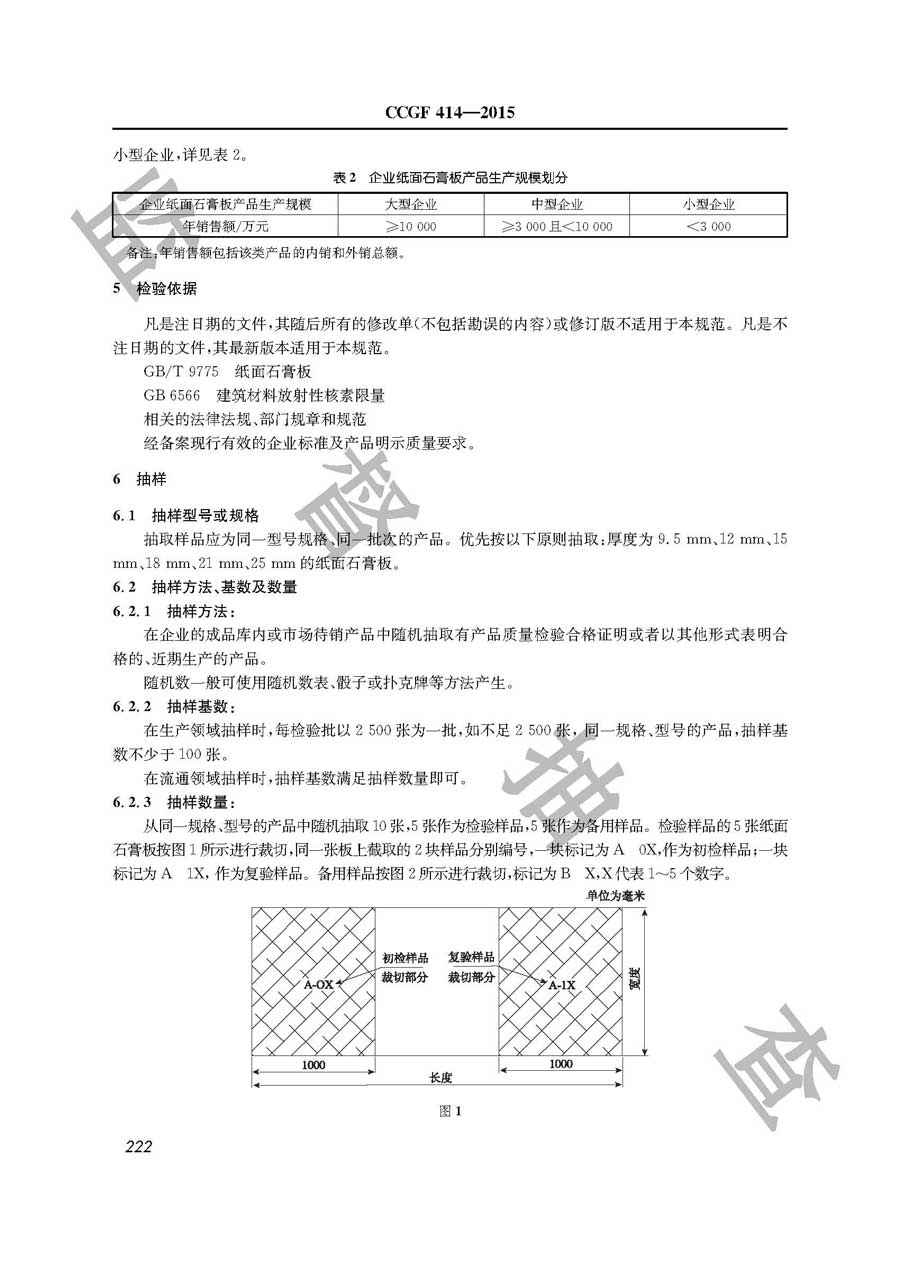 纸面石膏板产品质量监督抽查实施规范
